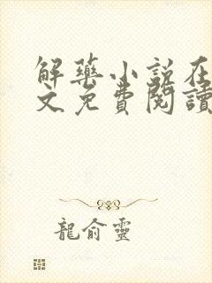 解药小说在线全文免费阅读无删减