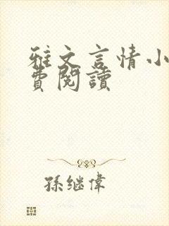 雅文言情小说免费阅读