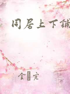 同居上下铺漫画