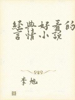 经典好看的现代言情小说