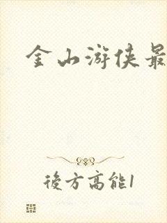 金山游侠最新版