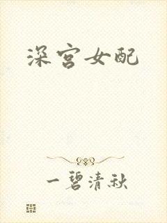 深宫女配