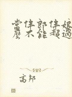 当伴郎伴娘为什么不能超过三次