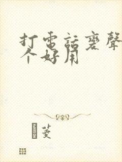 打电话变声器哪个好用