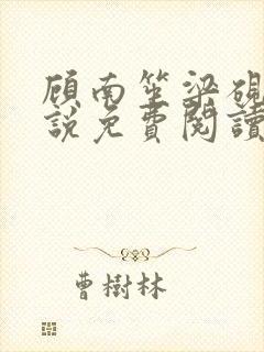 顾南笙梁砚辰小说免费阅读最新章节