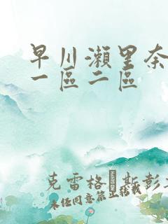 早川濑里奈av一区二区