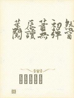 叶辰萧初然免费阅读无弹窗笔趣阁