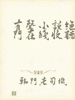 有声小说绝世唐门在线收听