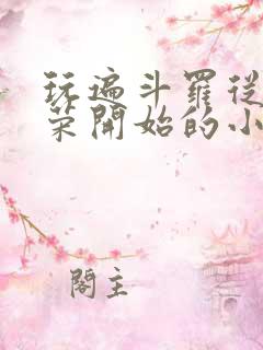 玩遍斗罗从宁荣荣开始的小说