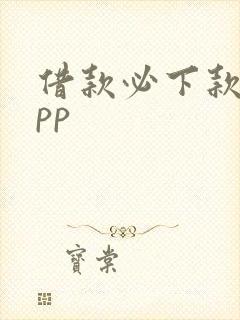 借款必下款的app