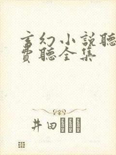 玄幻小说听书免费听全集