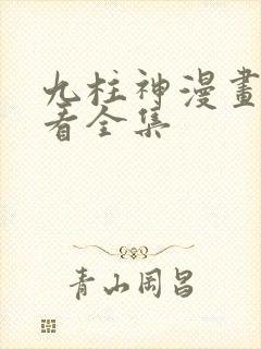 九柱神漫画免费看全集