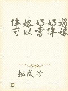 伴娘奶奶过世了可以当伴娘吗