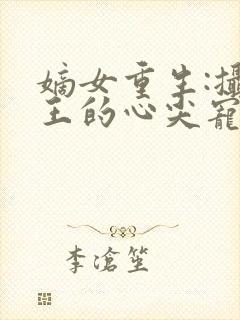 嫡女重生:摄政王的心尖宠