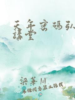 天年密码弘医大讲堂