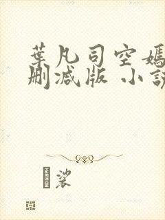 叶凡司空嫣然未删减版 小说