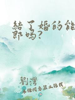 结了婚的能当伴郎吗?