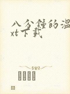 八分钟的温暖txt下载