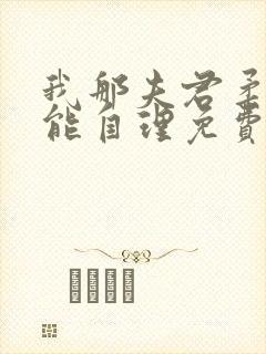 我那夫君柔弱不能自理免费阅读全文