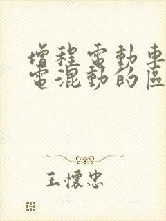 增程电动车和插电混动的区别