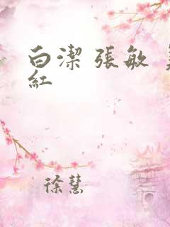 白洁 张敏 美红