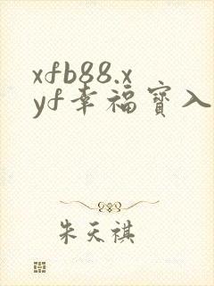xfb88.xyf幸福宝入口