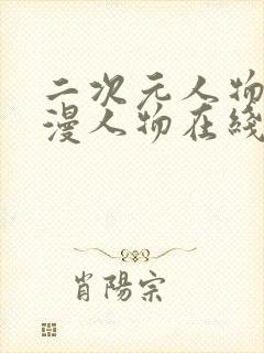 二次元人物桶动漫人物在线看