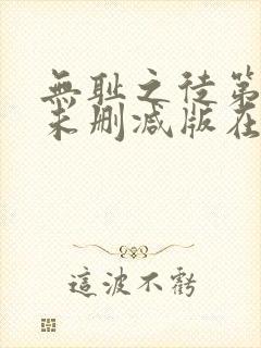 无耻之徒第一季未删减版在线看