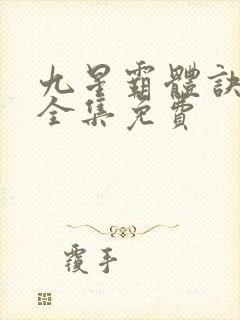 九星霸体诀听书全集免费