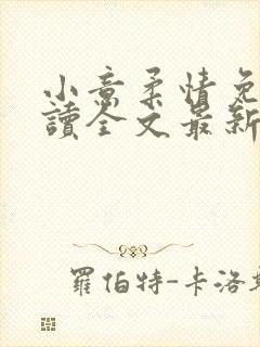 小意柔情免费阅读全文最新章节