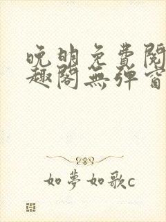 晚明免费阅读笔趣阁无弹窗