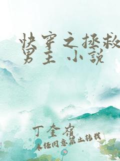 快穿之拯救暗黑男主 小说