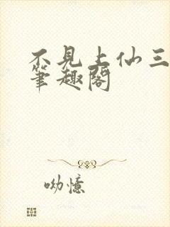 不见上仙三百年笔趣阁