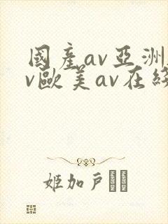 国产av亚洲av欧美av在线天堂