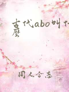 古代abo叫什么