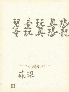 儿童玩具恐龙儿童玩具恐龙