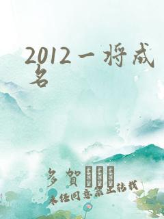 2012一将成名