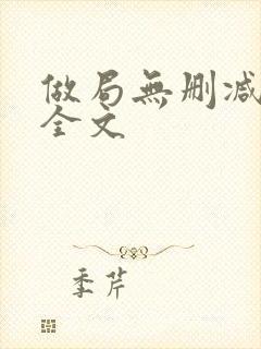 做局无删减阅读全文