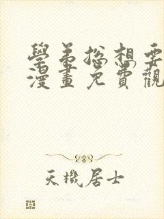 学弟总想要撩我漫画免费观看下拉式