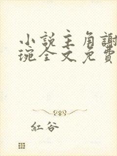 小说主角谢宁卫琬全文免费阅读