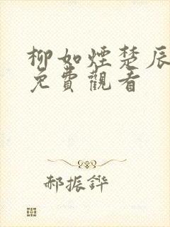 柳如烟楚辰短剧免费观看