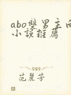 abo双男主向小说推荐