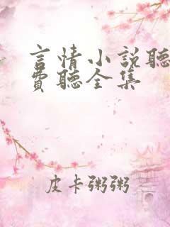 言情小说听书免费听全集