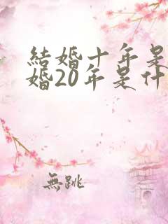 结婚十年是什么婚20年是什么婚30年是什么婚