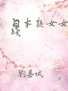 日本熟女女优在线
