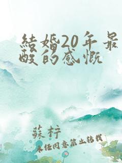 结婚20年最心酸的感慨