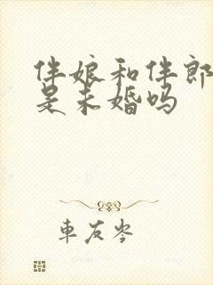 伴娘和伴郎必须是未婚吗