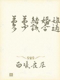 弟弟结婚姐姐给多少钱合适