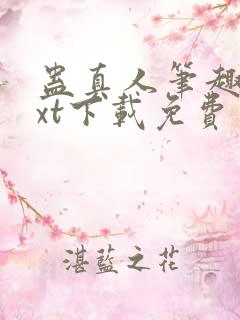 蛊真人笔趣阁txt下载免费