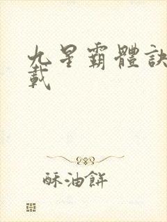 九星霸体诀 下载